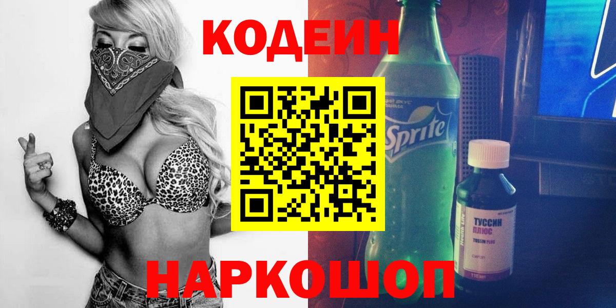 Кодеин Purple Drank  Вход с VPN  Лянтор 